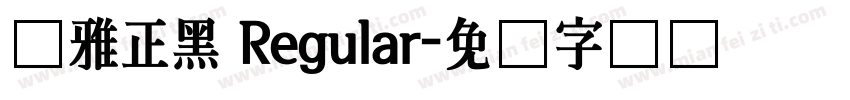 尔雅正黑 Regular字体转换
